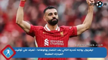 ليفربول يواجه تحديه التالي بعد انتصار يوكوهاما – تعرف على توقيت المباراة المقبلة